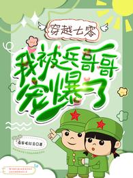 穿越七零：我被兵哥哥宠爆了 封面