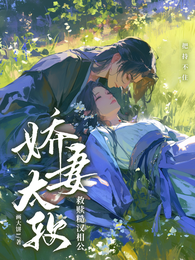 娇妻太软,救赎糙汉相公 封面