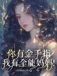 你有金手指,我有全能妈妈! 封面