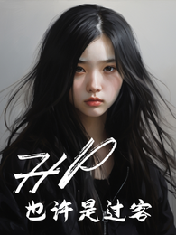 HP也许是过客 封面