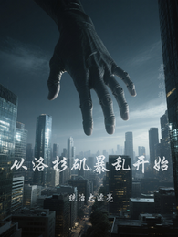 从洛杉矶暴乱开始，统治大漂亮 封面