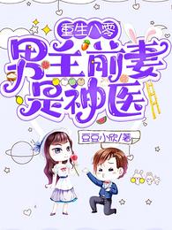 重生八零:男主前妻是神医 封面