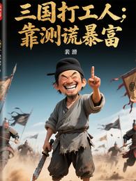 三国打工人：靠测谎暴富 封面
