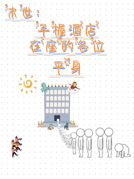 末世:手握酒店,在座的各位平身 封面