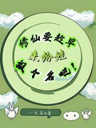 修仙要趁早,来给娃报个名吧! 封面