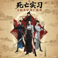死亡实习,全寝杀穿死亡游戏 封面