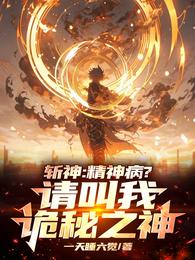 斩神：精神病？请叫我诡秘之神！ 封面