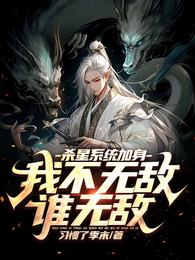 杀星系统加身,我不无敌谁无敌 封面