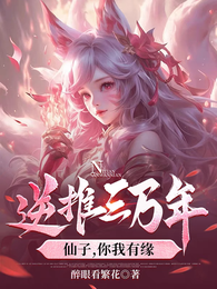 逆推三万年,仙子,你我有缘 封面