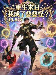 重生末日：我成了叠叠怪？ 封面