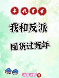 年代穿书，我和反派囤货过荒年 封面