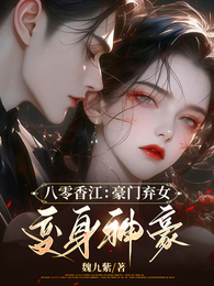 八零香江:豪门弃女,变身神豪! 封面