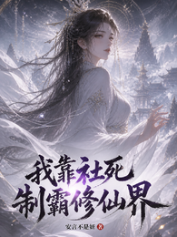 我靠社死制霸修仙界 封面
