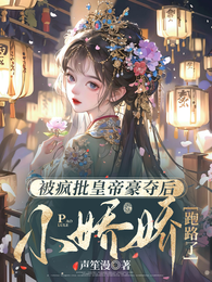 被疯批皇帝豪夺后，小娇娇跑路了 封面