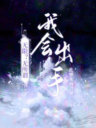 无限？无所谓，我会出手 封面