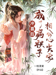 冲喜后,成了病秧子相公心尖宠 封面