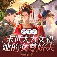 六零之末世大力女和她的女尊娇夫 封面