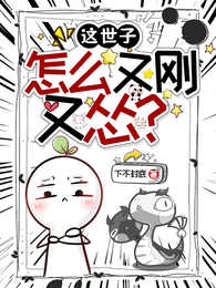 这世子怎么又刚又怂？ 封面