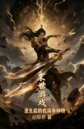 末世游戏：重生后的我满身神物 封面