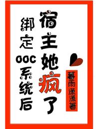 绑定ooc系统后,宿主她疯了 封面