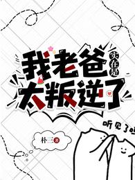 我老爸实在是太叛逆了 封面