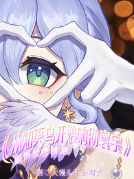 崩铁：从知更鸟开始响彻寰宇 封面