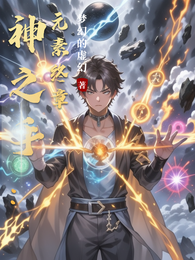 神之手:元素终章 封面