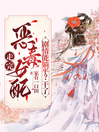 走完恶毒女配剧情能躺平?干了 封面