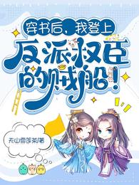 穿书后，我登上反派权臣的贼船！ 封面