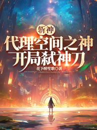 斩神：代理空间之神，开局弑神刀 封面