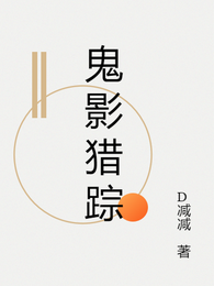鬼影猎踪 封面