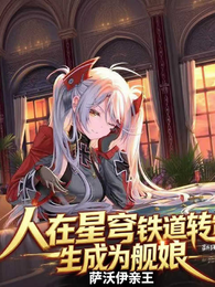 人在崩铁转生舰娘 封面