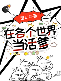 在各个世界当活爹 封面