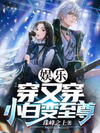 娱乐:穿又穿,小白变至尊 封面