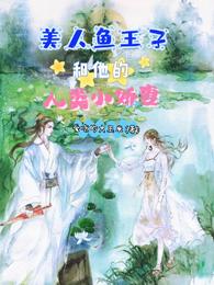 美人鱼王子和他的人类小娇妻 封面