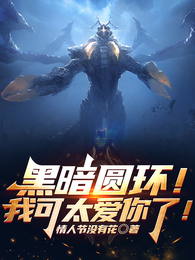 黑暗圆环!我可太爱你了! 封面