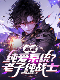高武:纯爱系统?老子纯战士! 封面