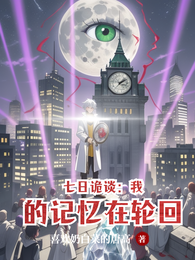 七日诡谈：我的记忆在轮回 封面