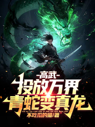 高武:投放万界,青蛇变真龙! 封面