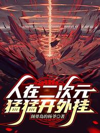 人在二次元，猛猛开外挂 封面