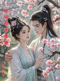 破局，劫难重重 封面