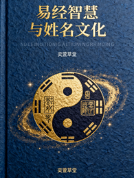 易经智慧与姓名文化 封面