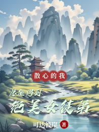 散心的我总能遇到绝美女徒弟 封面