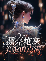漂亮炮灰美貌值点满 封面