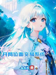 开局位面交易系统 封面