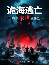 诡海逃亡：我在末世当船匠 封面