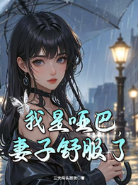 我是哑巴，妻子舒服了 封面