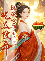被读心后：假千金吃瓜改命 封面