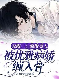 无限：疯批美人被优雅病娇缠入骨 封面