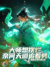 大师想摆烂,奈何天道追着劈 封面